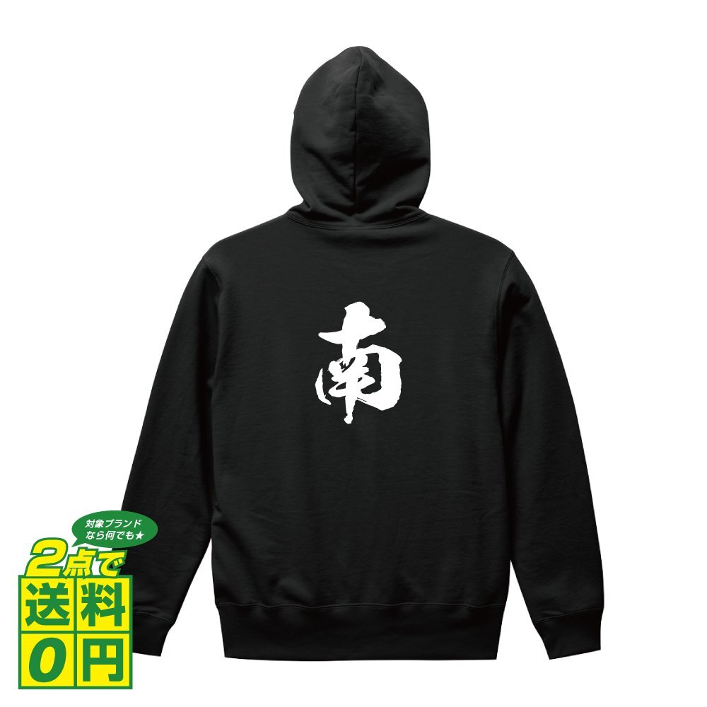 南 オリジナル パーカ 書道家が書く プリント フルジップ パーカー S M L XL XXL 110 130 150 【 名字 】