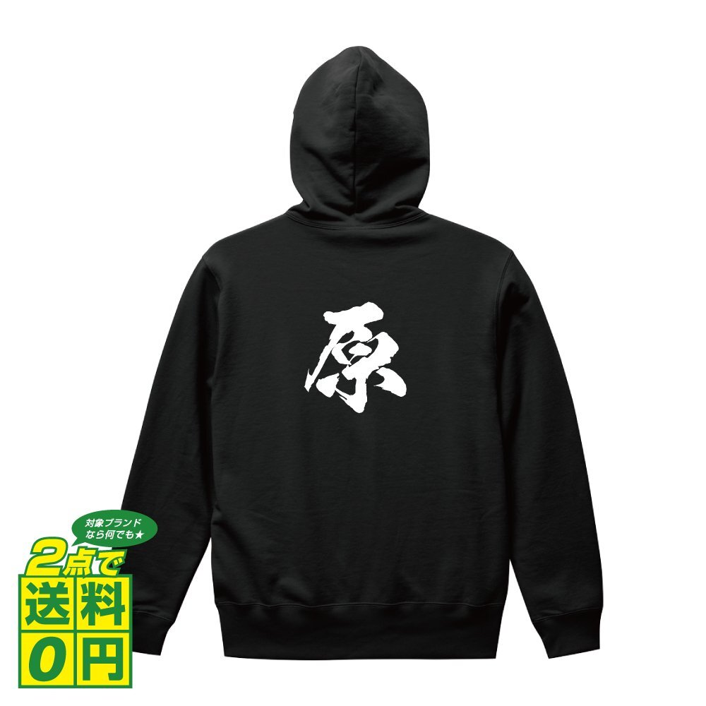 原 オリジナル パーカ 書道家が書く プリント フルジップ パーカー S M L XL XXL 110 130 150 【 名字 】