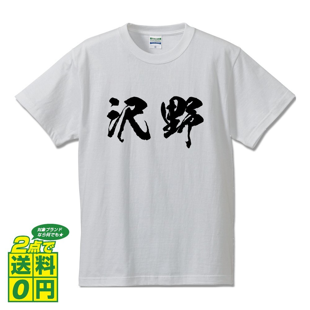 沢野 書道家が書く デザイン Tシャツ 【 名字 】 メンズ レディース キッズ