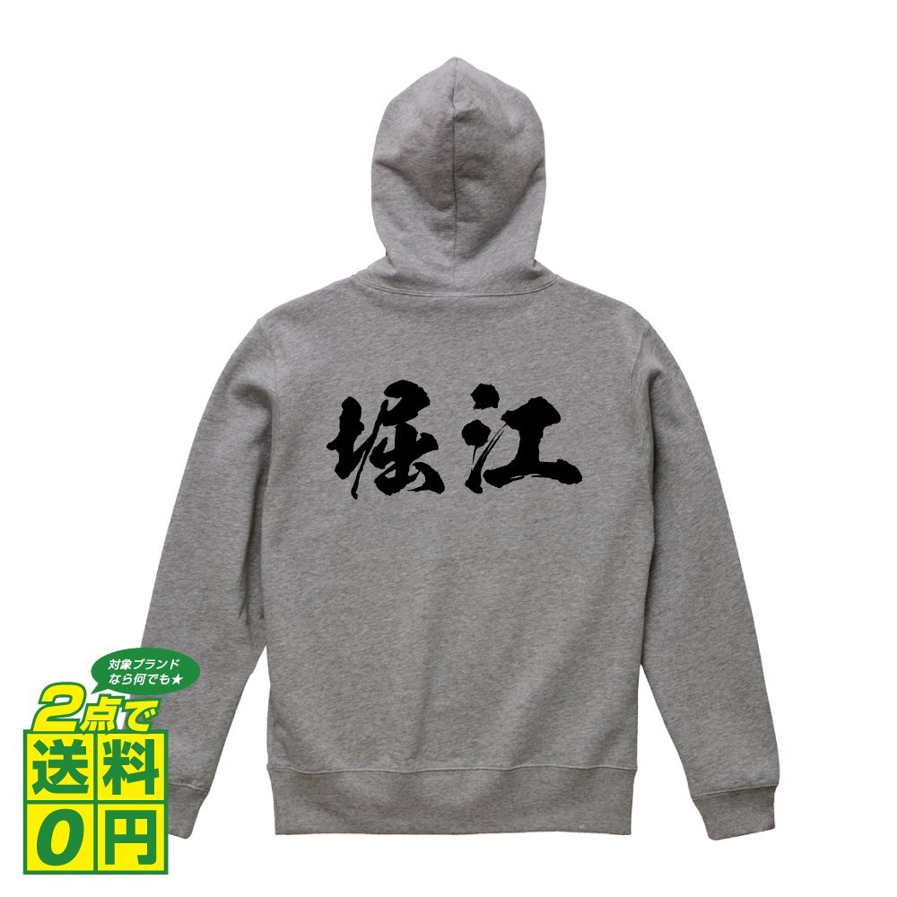 堀江 オリジナル パーカ 書道家が書く プリント フルジップ パーカー S M L XL XXL 110 130 150 【 名字 】