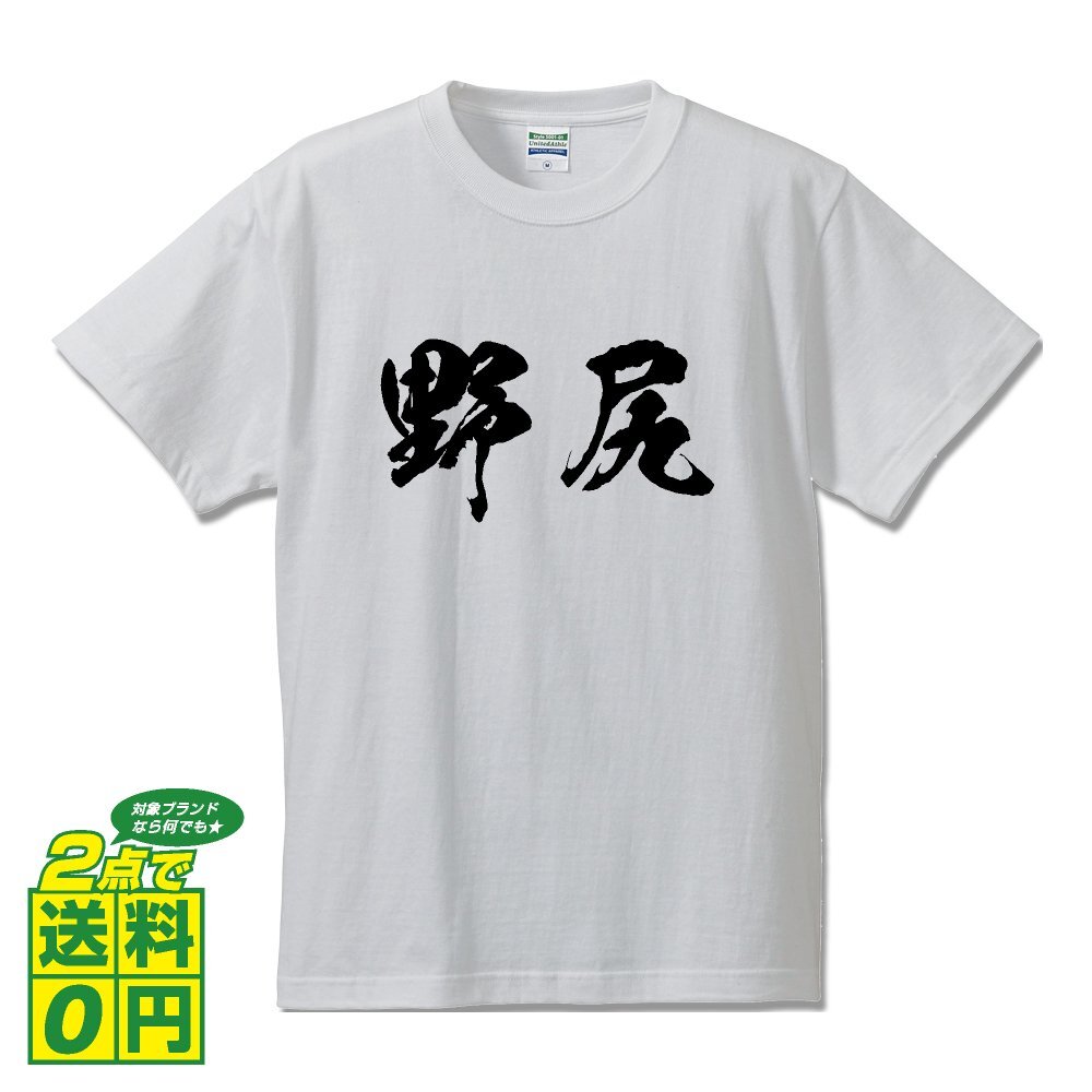 野尻 オリジナル Tシャツ 書道家が書く プリント Tシャツ S M L XL XXL 120 130 140 150 G-S G-M G-L 【 名字 】