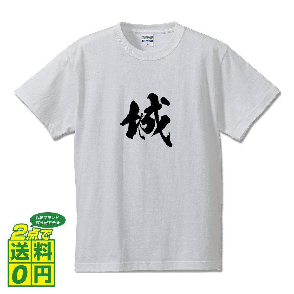 城 オリジナル Tシャツ 書道家が書く プリント Tシャツ S M L XL XXL 120 130 140 150 G-S G-M G-L 【 名字 】