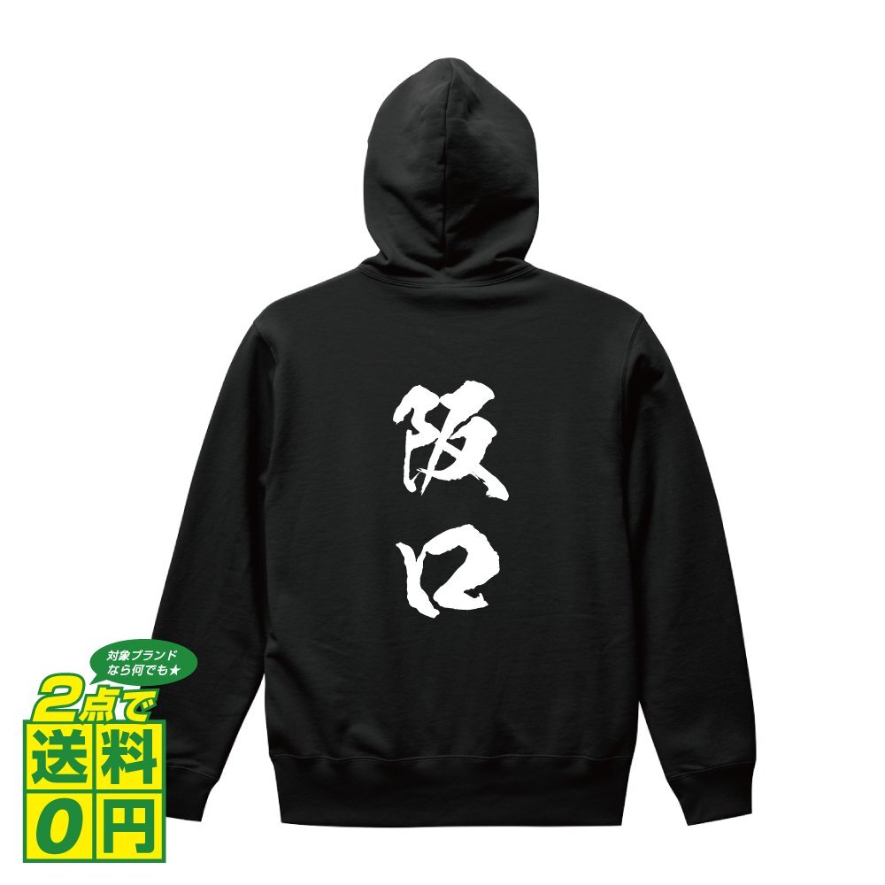 阪口 オリジナル パーカ 書道家が書く プリント フルジップ パーカー S M L XL XXL 110 130 150 【 名字 】