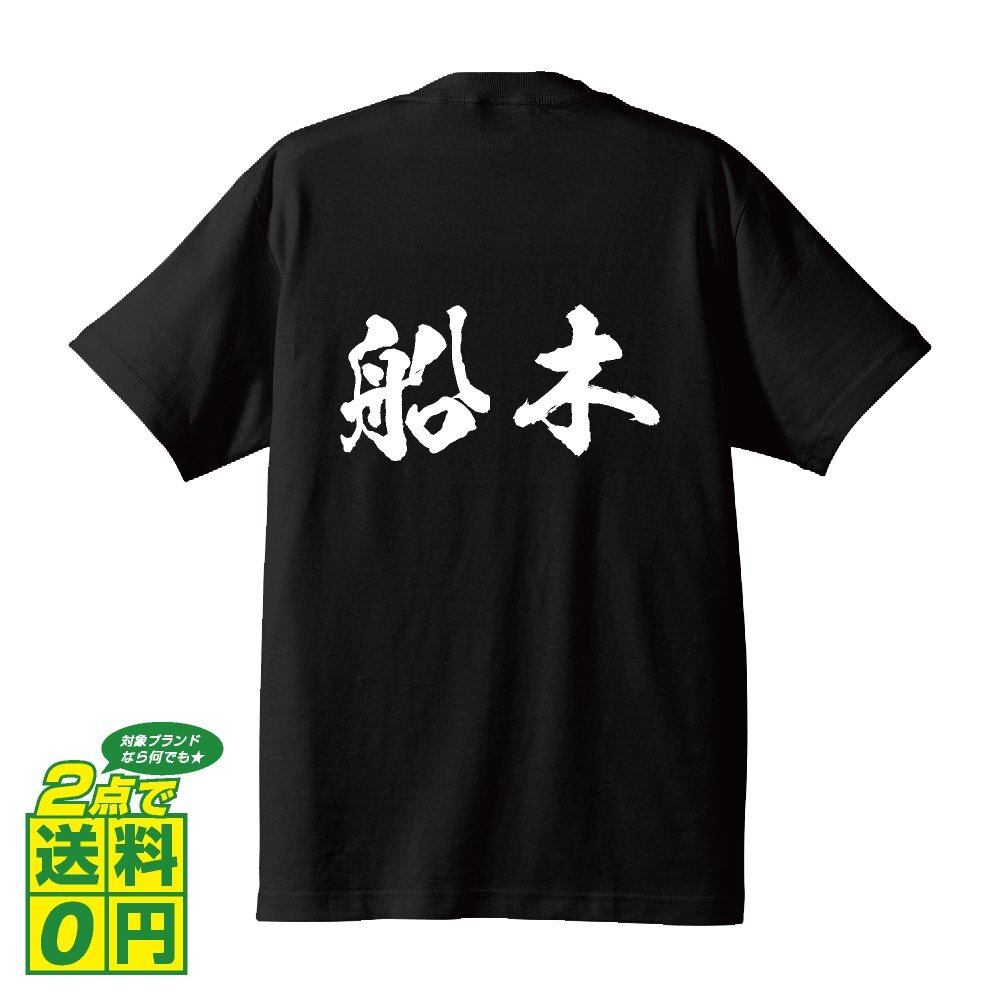 船木 書道家が書く デザイン Tシャツ 【 名字 】 メンズ レディース キッズ