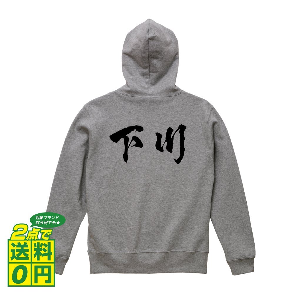 下川 オリジナル パーカ 書道家が書く プリント フルジップ パーカー S M L XL XXL 110 130 150 【 名字 】