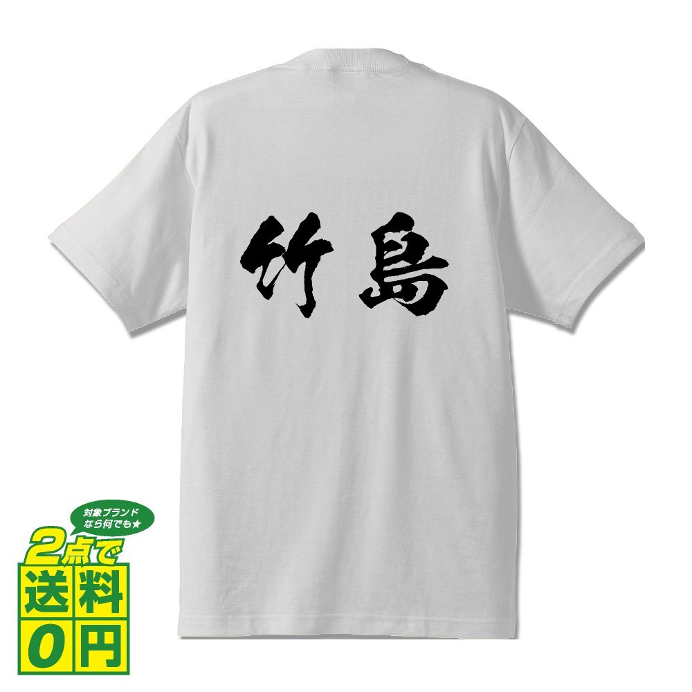 竹島 書道家が書く デザイン Tシャツ 【 名字 】 メンズ レディース キッズ