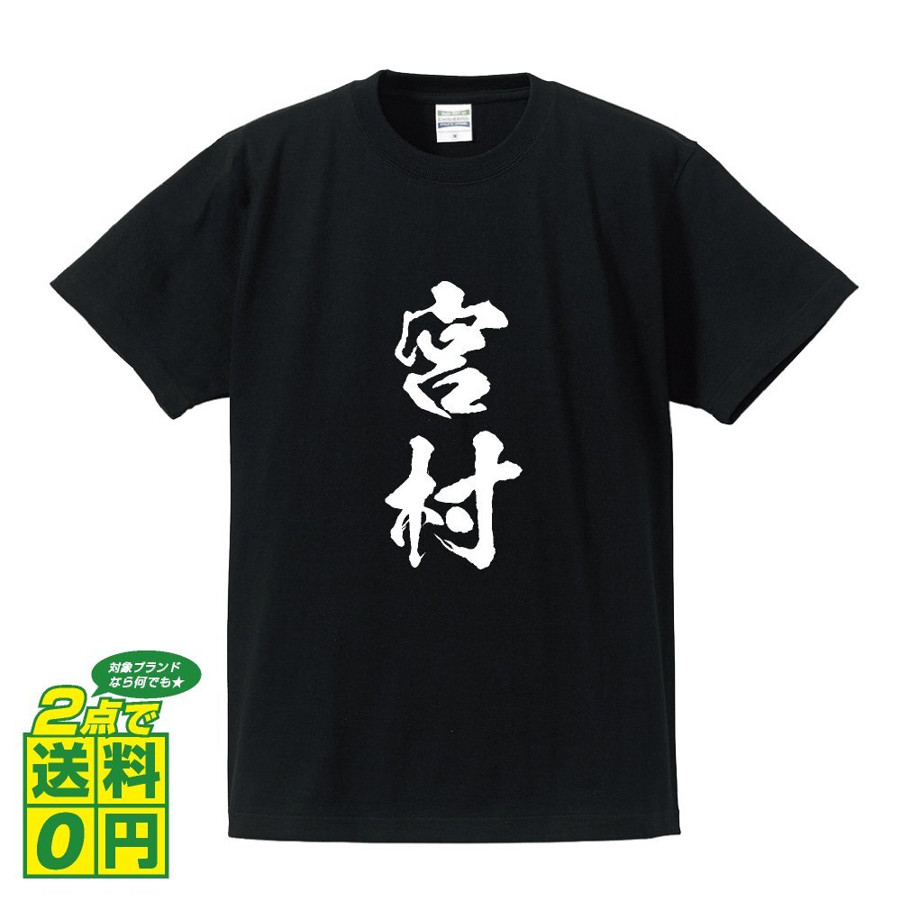 宮村 書道家が書く デザイン Tシャツ 【 名字 】 メンズ レディース キッズ