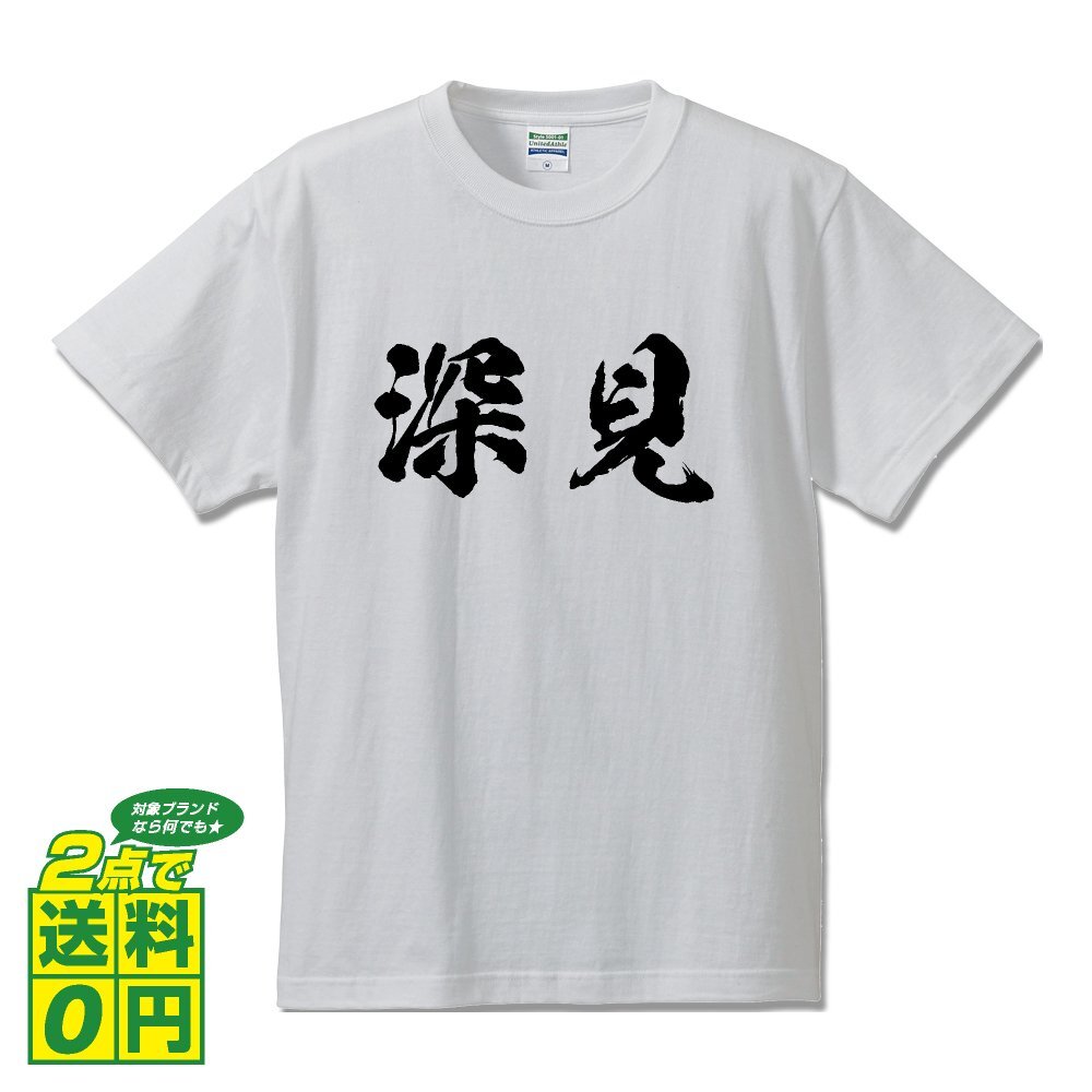 深見 書道家が書く デザイン Tシャツ 【 名字 】 メンズ レディース キッズ