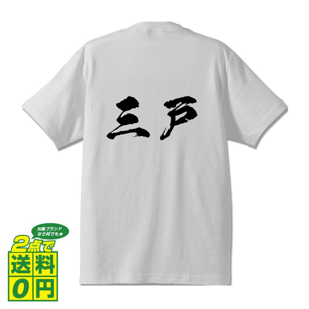 三戸 オリジナル Tシャツ 書道家が書く プリント Tシャツ S M L XL XXL 120 130 140 150 G-S G-M G-L 【 名字 】