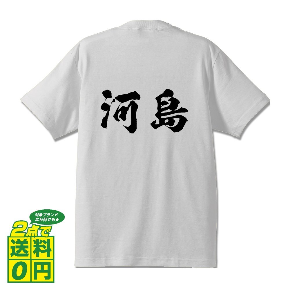 河島 書道家が書く デザイン Tシャツ 【 名字 】 メンズ レディース キッズ