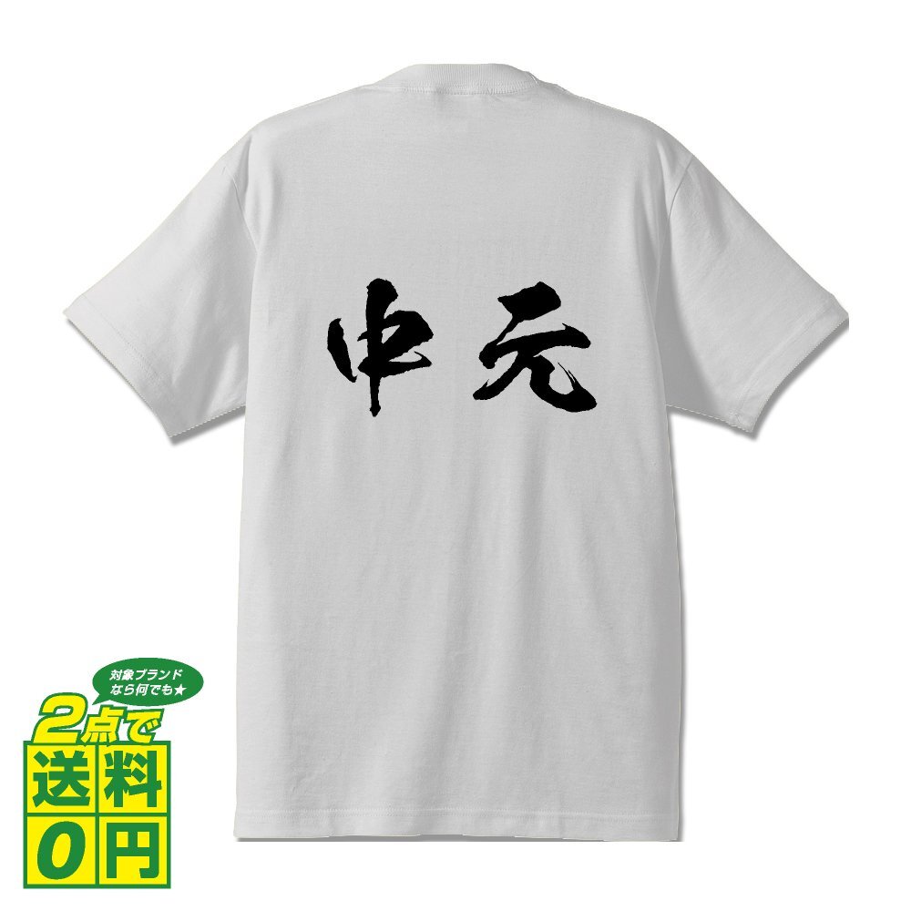 中元 書道家が書く デザイン Tシャツ 【 名字 】 メンズ レディース キッズ