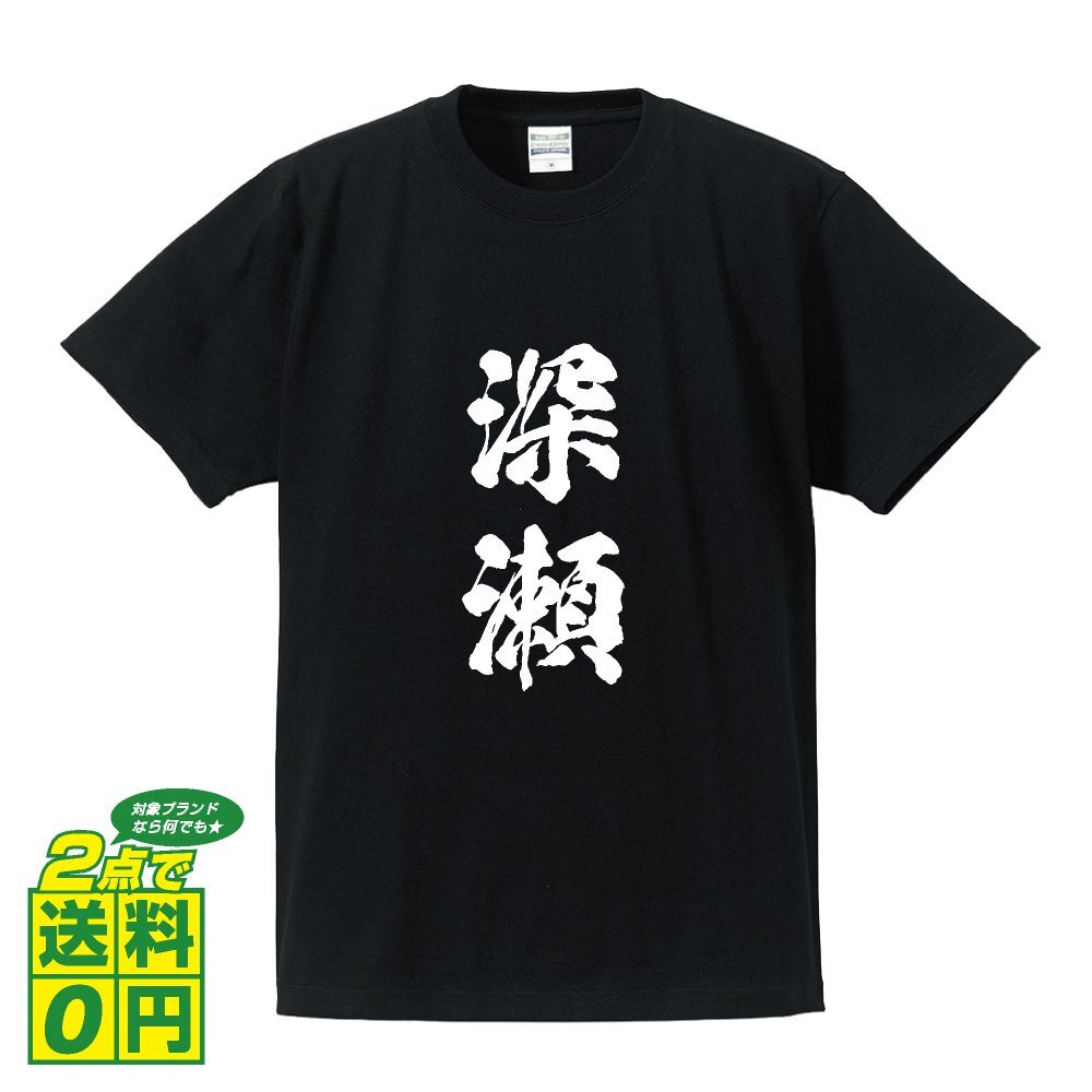 深瀬 オリジナル Tシャツ 書道家が書く プリント Tシャツ S M L XL XXL 120 130 140 150 G-S G-M G-L 【 名字 】