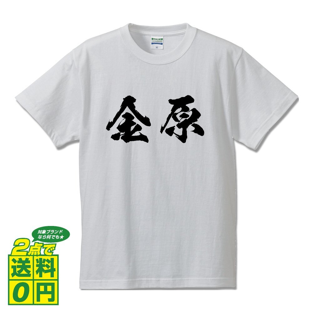 金原 書道家が書く デザイン Tシャツ 【 名字 】 メンズ レディース キッズ