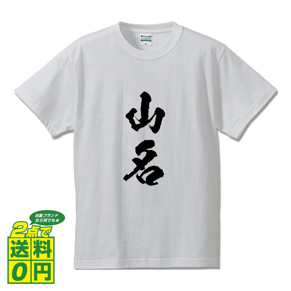 山名 書道家が書く デザイン Tシャツ 【 名字 】 メンズ レディース キッズ