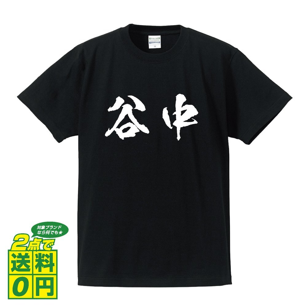 谷中 オリジナル Tシャツ 書道家が書く プリント Tシャツ S M L XL XXL 120 130 140 150 G-S G-M G-L 【 名字 】