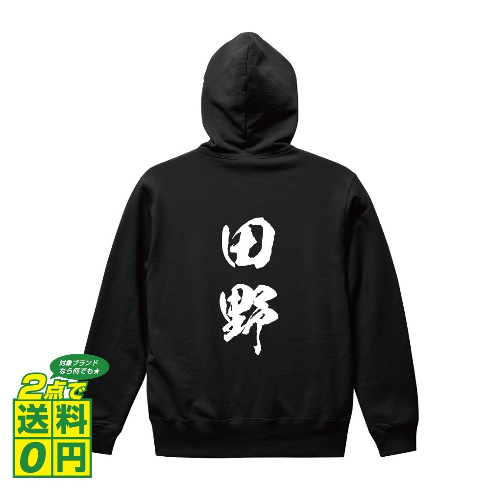 田野 オリジナル パーカ 書道家が書く プリント フルジップ パーカー S M L XL XXL 110 130 150 【 名字 】