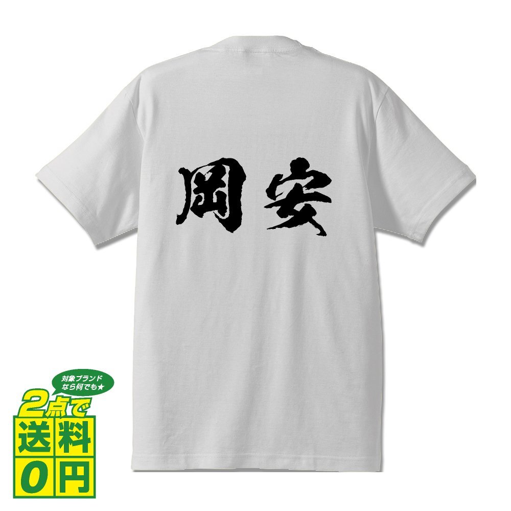 岡安 書道家が書く デザイン Tシャツ 【 名字 】 メンズ レディース キッズ