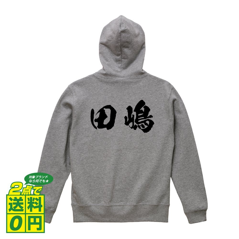 田嶋 オリジナル パーカ 書道家が書く プリント フルジップ パーカー S M L XL XXL 110 130 150 【 名字 】