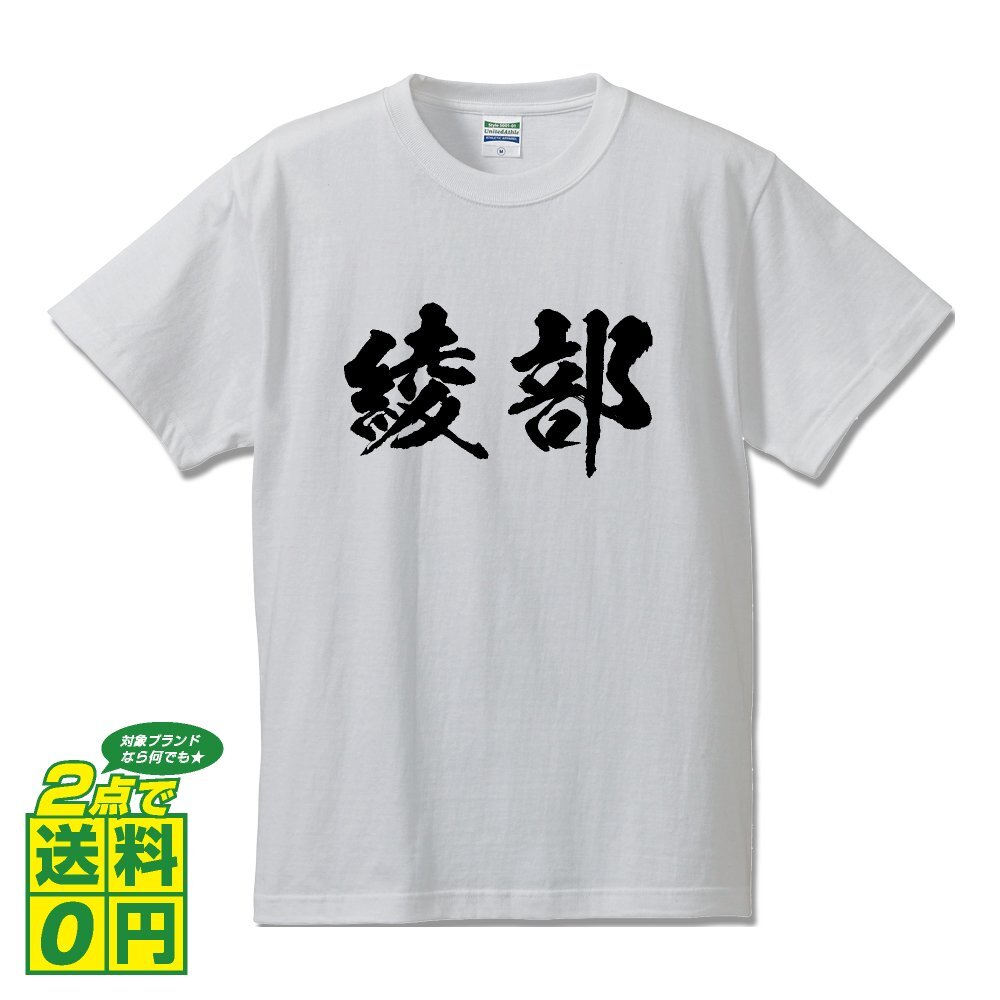 綾部 書道家が書く デザイン Tシャツ 【 名字 】 メンズ レディース キッズ