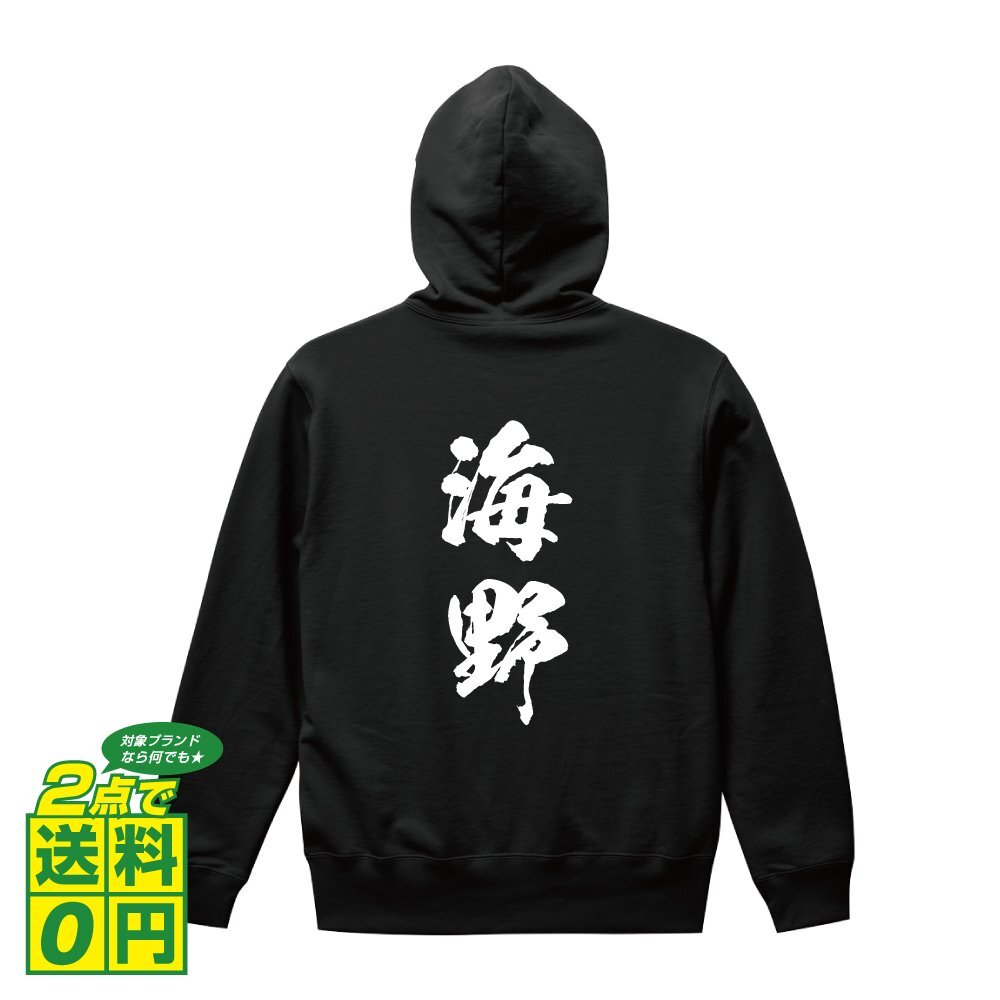 海野 オリジナル パーカ 書道家が書く プリント フルジップ パーカー S M L XL XXL 110 130 150 【 名字 】