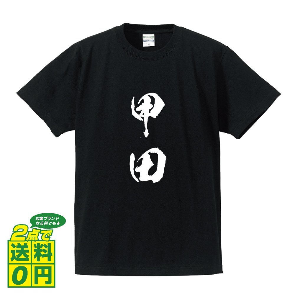 甲田 書道家が書く デザイン Tシャツ 【 名字 】 メンズ レディース キッズ
