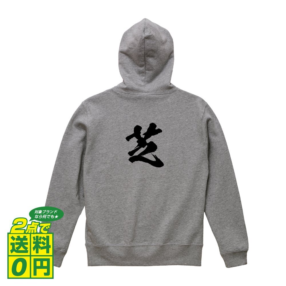 芝 オリジナル パーカ 書道家が書く プリント フルジップ パーカー S M L XL XXL 110 130 150 【 名字 】