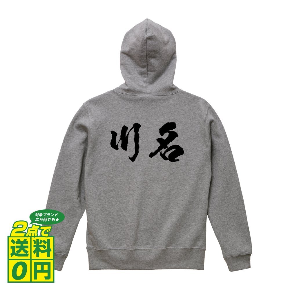 川名 オリジナル パーカ 書道家が書く プリント フルジップ パーカー S M L XL XXL 110 130 150 【 名字 】