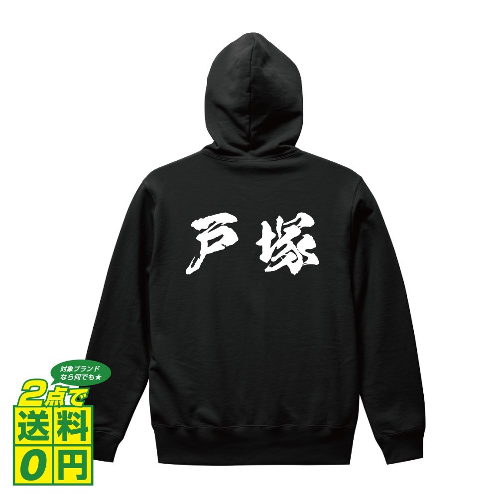 戸塚 オリジナル パーカ 書道家が書く プリント フルジップ パーカー S M L XL XXL 110 130 150 【 名字 】