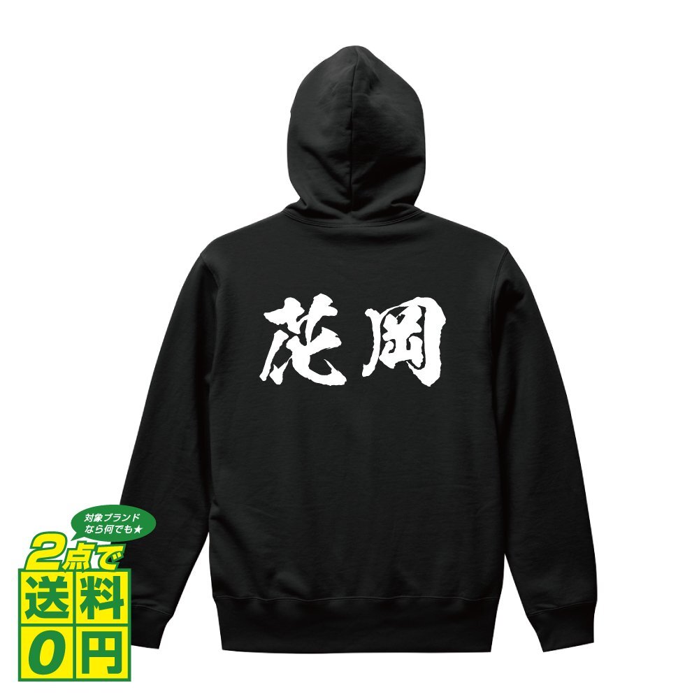 花岡 オリジナル パーカ 書道家が書く プリント フルジップ パーカー S M L XL XXL 110 130 150 【 名字 】