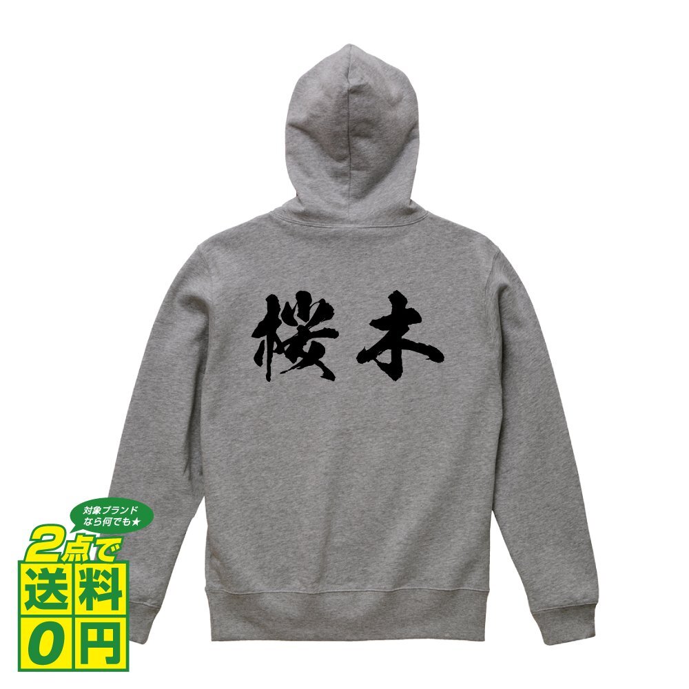 桜木 オリジナル パーカ 書道家が書く プリント フルジップ パーカー S M L XL XXL 110 130 150 【 名字 】