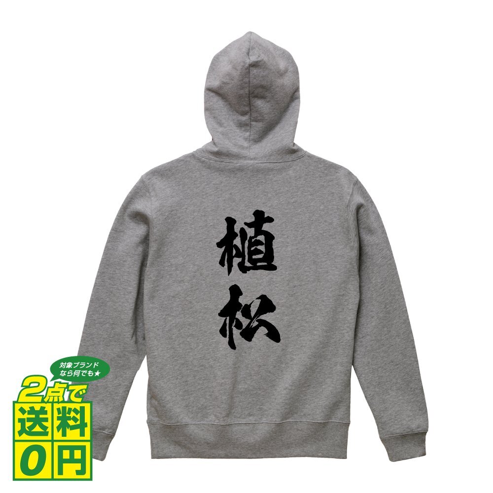 植松 オリジナル パーカ 書道家が書く プリント フルジップ パーカー S M L XL XXL 110 130 150 【 名字 】