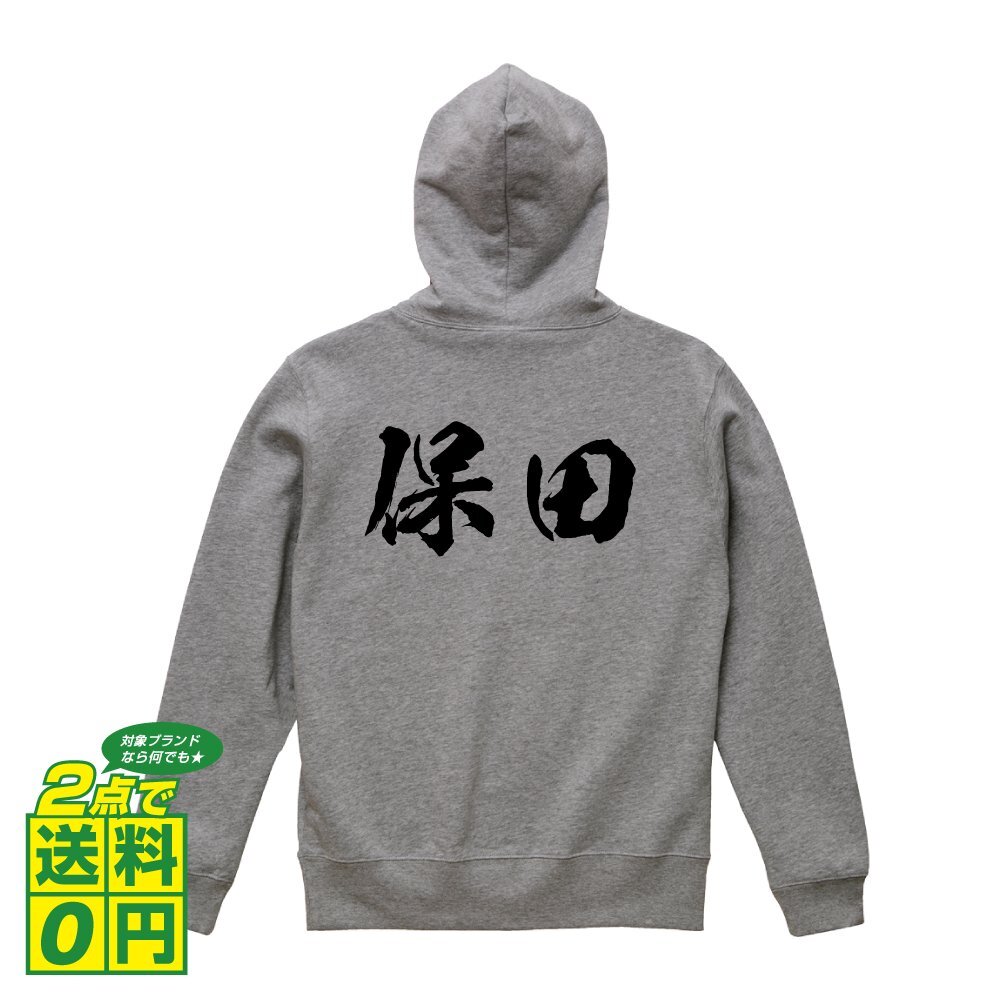 保田 オリジナル パーカ 書道家が書く プリント フルジップ パーカー S M L XL XXL 110 130 150 【 名字 】