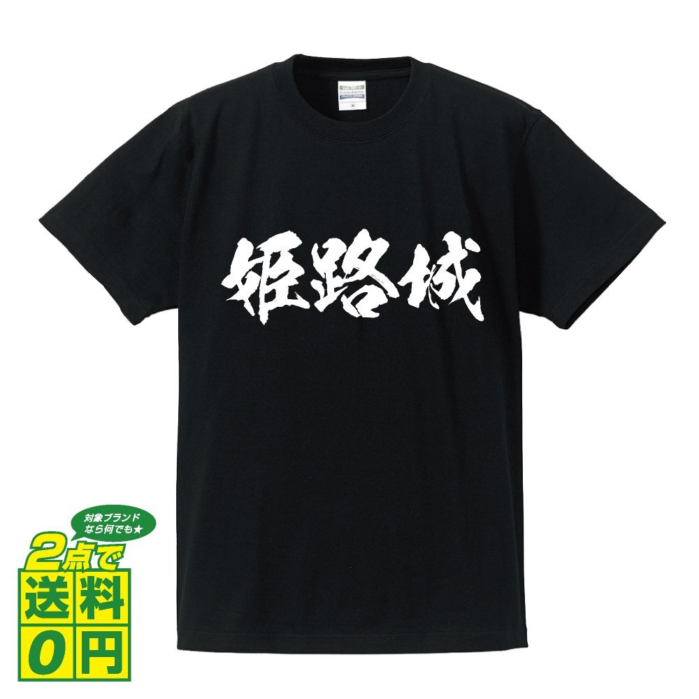 姫路城 書道家が書く デザイン Tシャツ 【 100名城 】 メンズ レディース キッズ