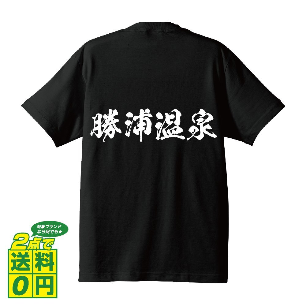 勝浦温泉 オリジナル Tシャツ 書道家が書く プリント Tシャツ S M L XL XXL 120 130 140 150 G-S G-M G-L 【 百名湯 】