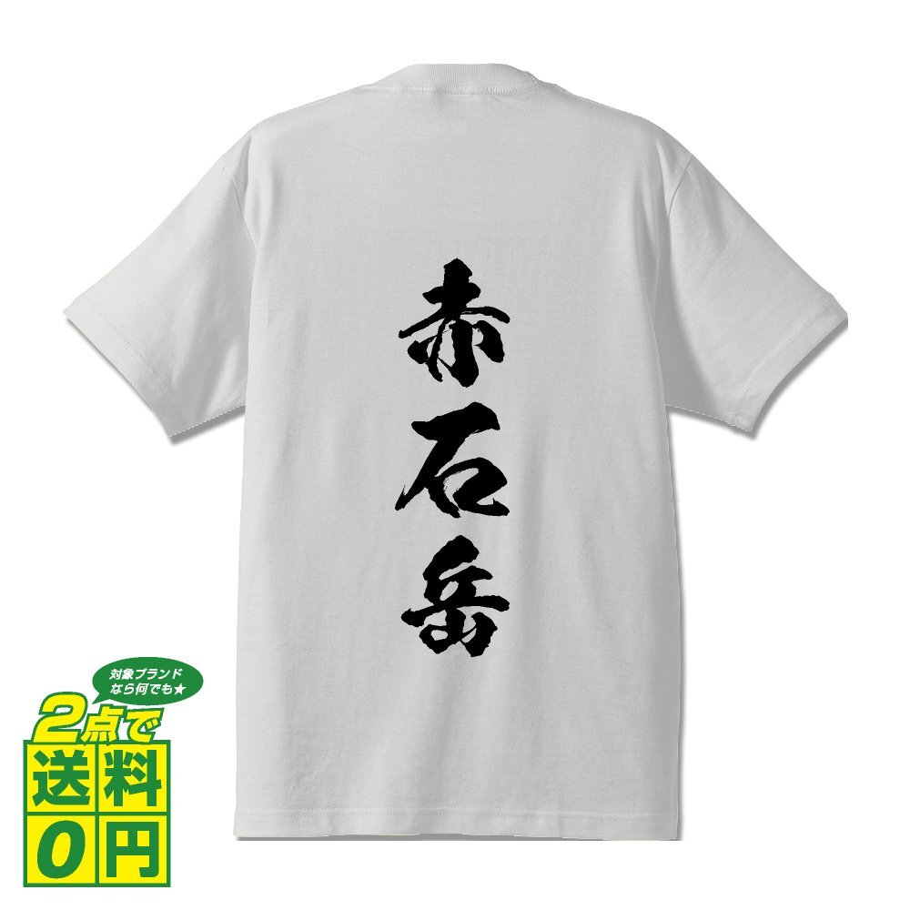 赤石岳 オリジナル Tシャツ 書道家が書く プリント Tシャツ S M L XL XXL 120 130 140 150 G-S G-M G-L 【 百名山 】