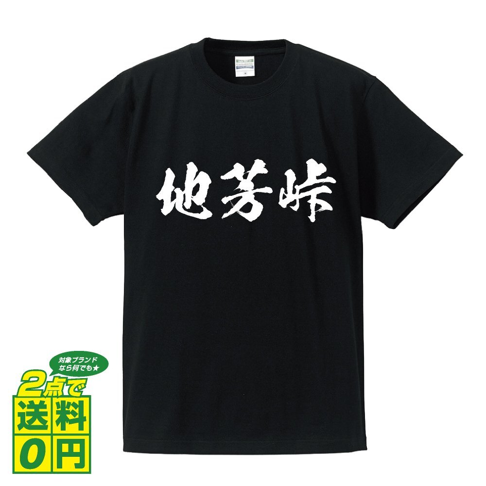 地芳峠 書道家が書く デザイン Tシャツ 【 百名峠 】 メンズ レディース キッズ
