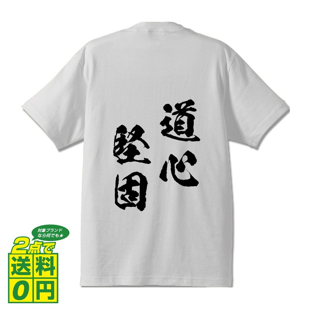 道心堅固 (どうしんけんご) 書道家が書く プリント Tシャツ S M L XL XXL 120 130 140 150 G-S G-M G-L 【 四字熟語 】