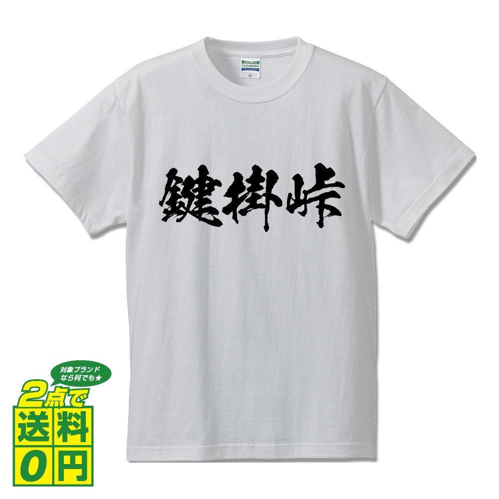 鍵掛峠 オリジナル Tシャツ 書道家が書く プリント Tシャツ S M L XL XXL 120 130 140 150 G-S G-M G-L 【 百名峠 】