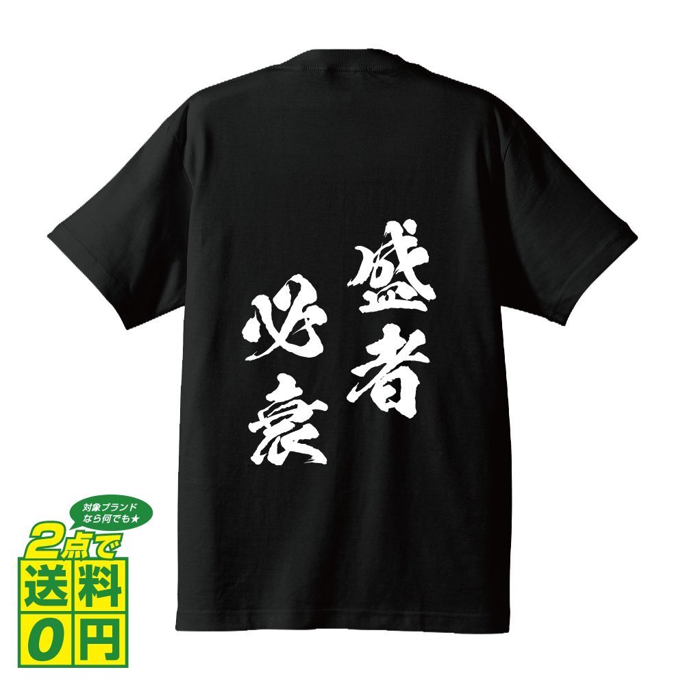 盛者必衰 ( じょうしゃひっすい ) 書道家が書く デザイン Tシャツ 【 四文字熟語 】 メンズ レディース キッズ
