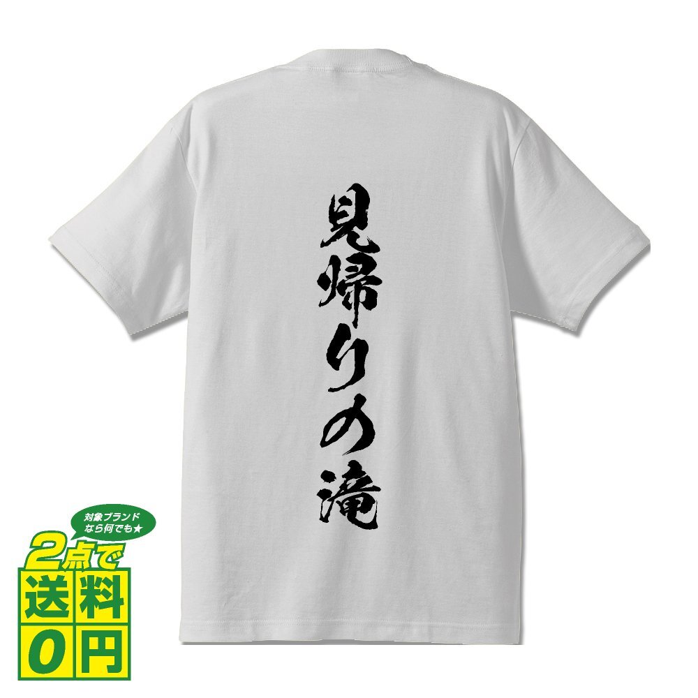 見帰りの滝 オリジナル Tシャツ 書道家が書く プリント Tシャツ S M L XL XXL 120 130 140 150 G-S G-M G-L 【 滝百選 】