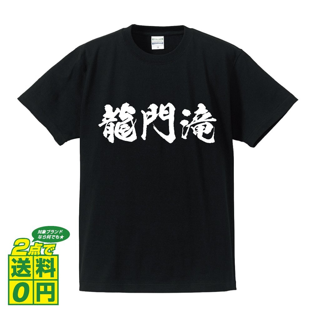 龍門滝 オリジナル Tシャツ 書道家が書く プリント Tシャツ S M L XL XXL 120 130 140 150 G-S G-M G-L 【 滝百選 】