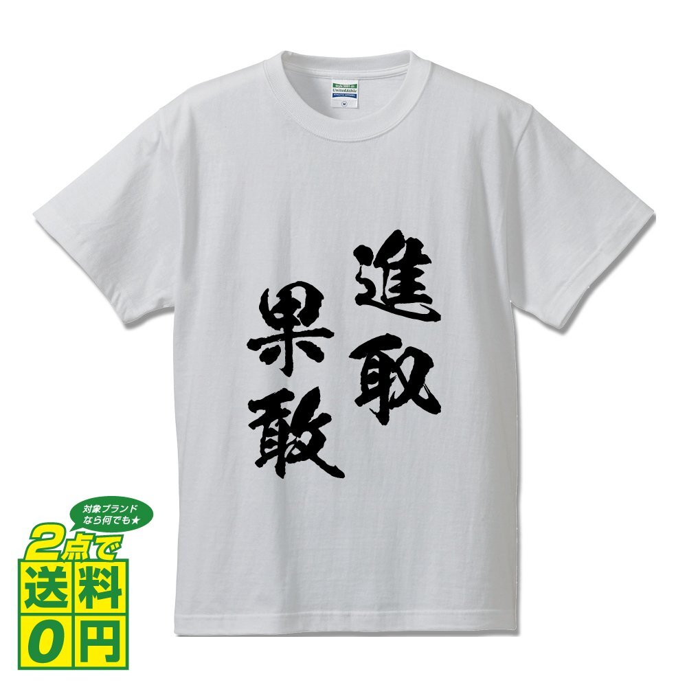 進取果敢 ( しんしゅかかん ) 書道家が書く デザイン Tシャツ 【 四文字熟語 】 メンズ レディース キッズ