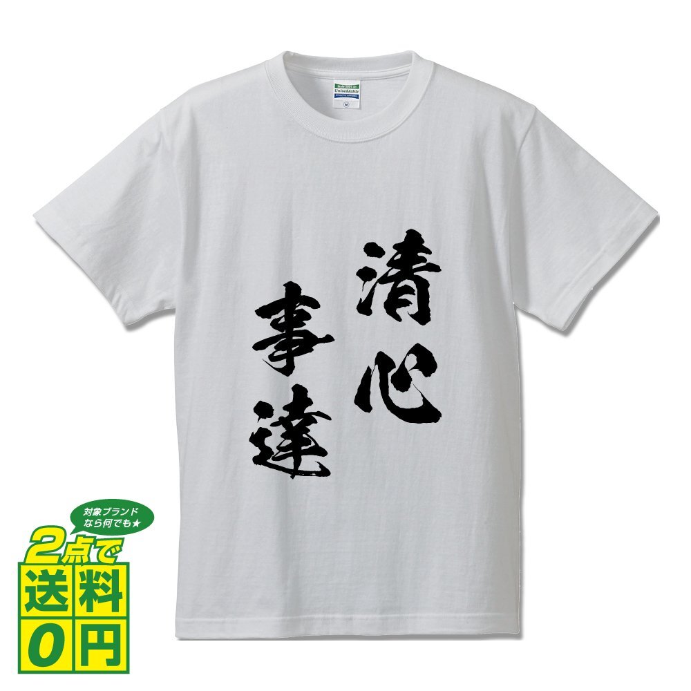 清心事達 (せいしんじたつ) 書道家が書く プリント Tシャツ S M L XL XXL 120 130 140 150 G-S G-M G-L 【 四字熟語 】