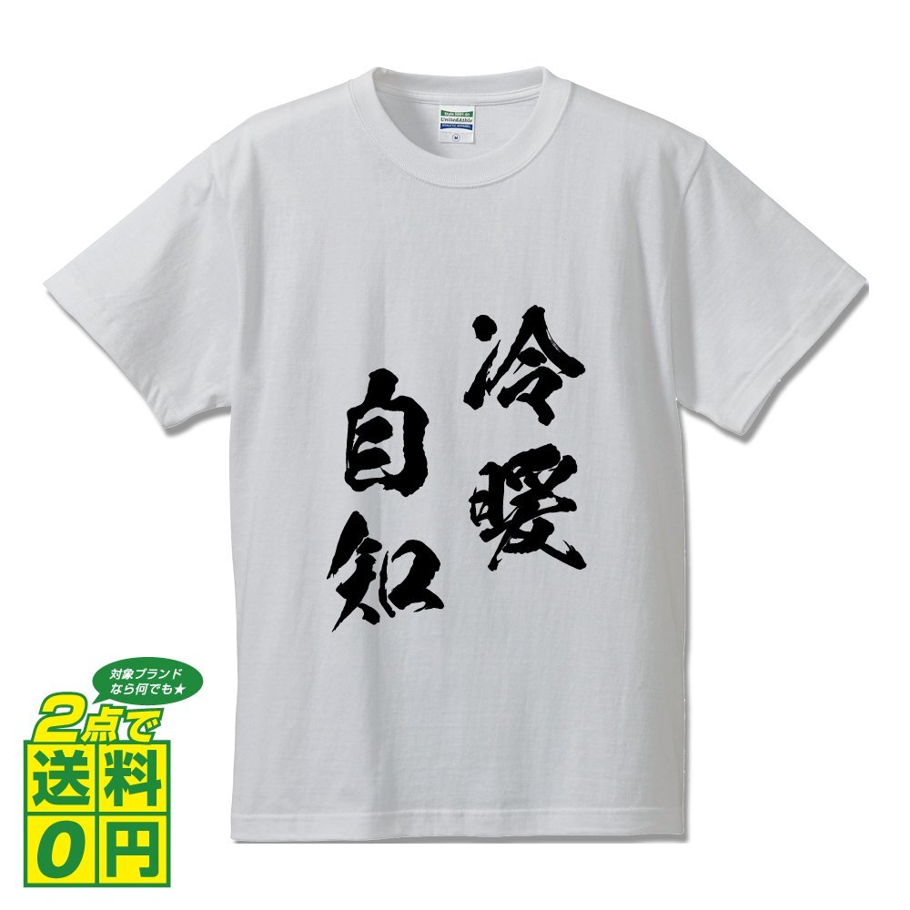 冷暖自知 ( /冷煖自知れいだんじち ) 書道家が書く デザイン Tシャツ 【 四文字熟語 】 メンズ レディース キッズ