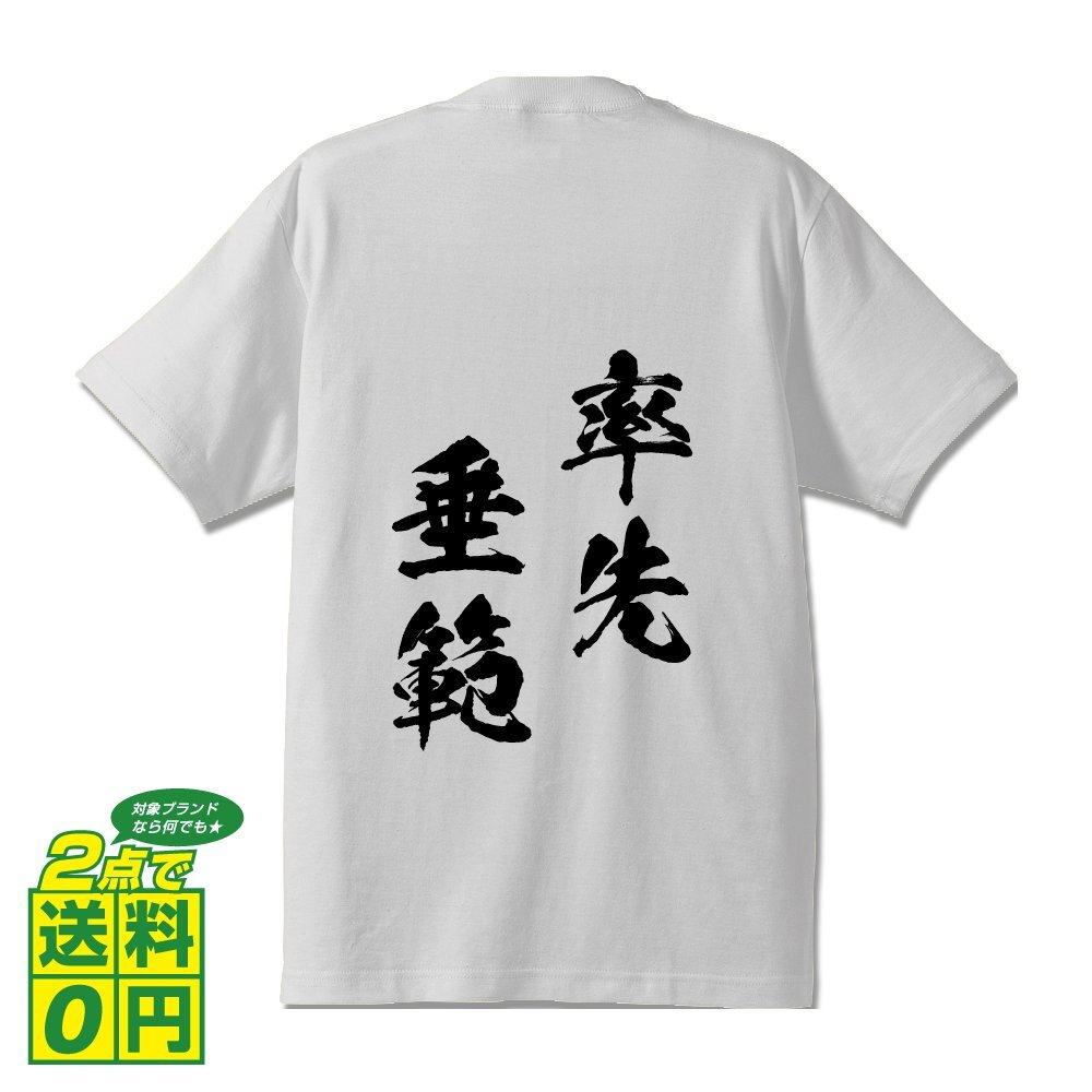 率先垂範 (そっせんすいはん) 書道家が書く プリント Tシャツ S M L XL XXL 120 130 140 150 G-S G-M G-L 【 四字熟語 】