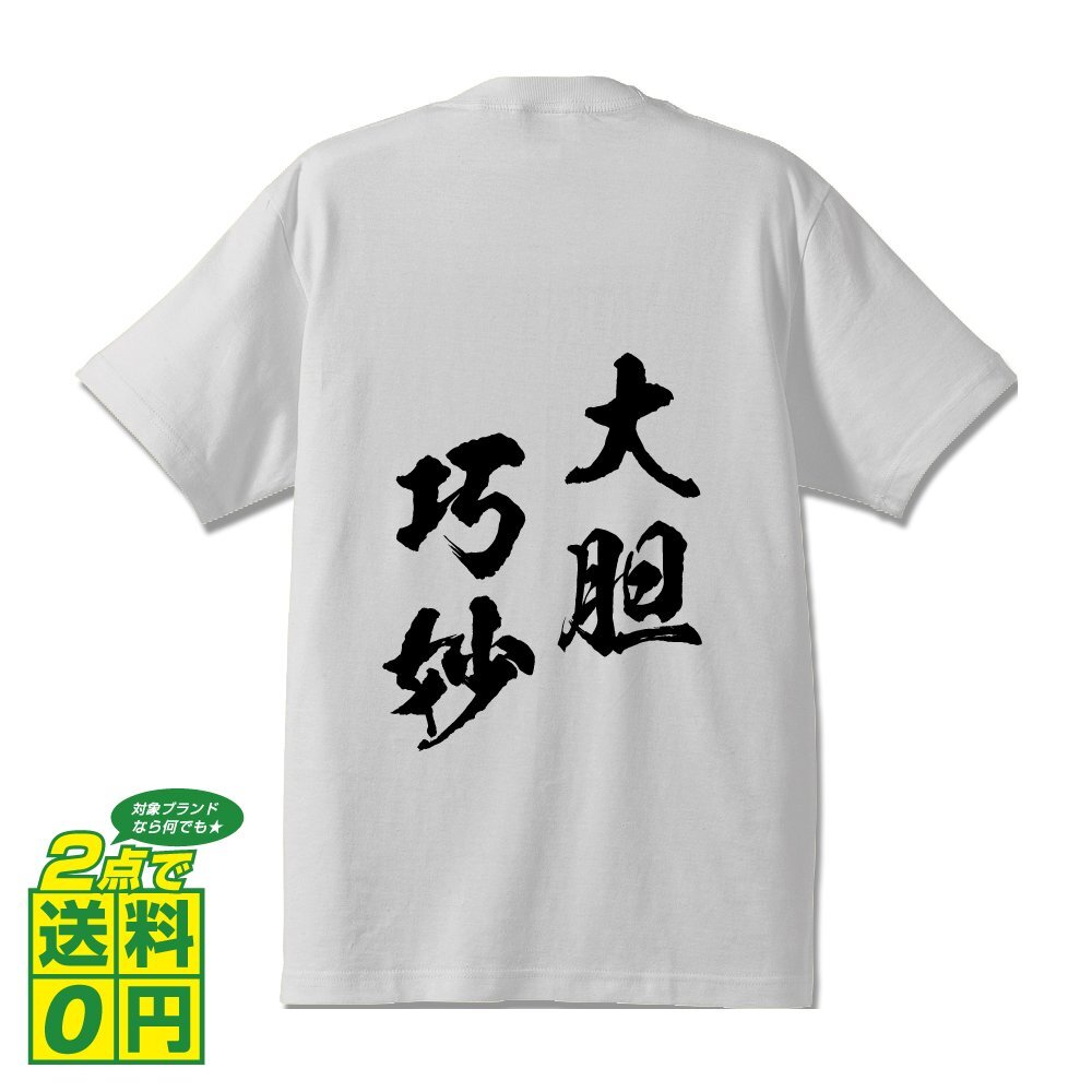 大胆巧妙 (だいたんこうみょう) 書道家が書く プリント Tシャツ S M L XL XXL 120 130 140 150 G-S G-M G-L 【 四字熟語 】