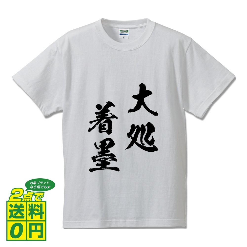 大処着墨 (たいしょちゃくぼく) 書道家が書く プリント Tシャツ S M L XL XXL 120 130 140 150 G-S G-M G-L 【 四字熟語 】