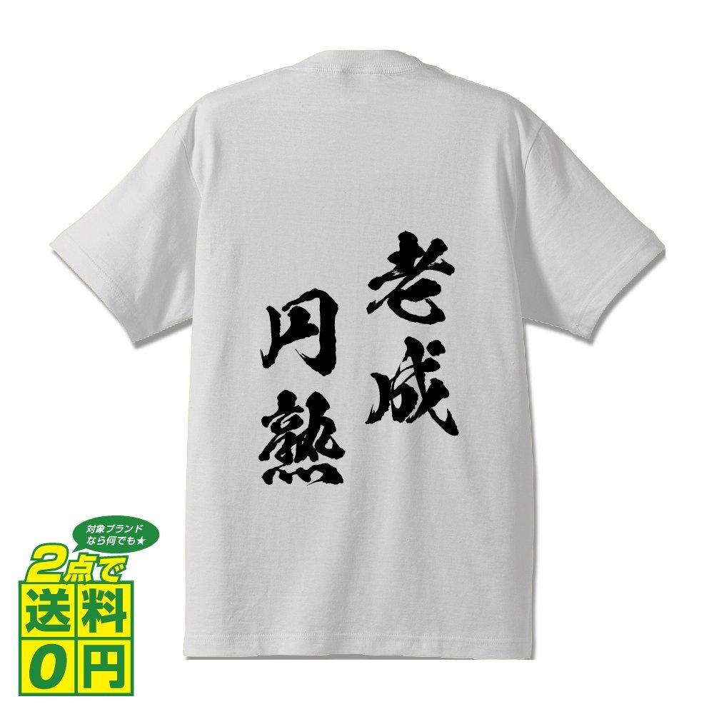 老成円熟 ( ろうせいえんじゅく ) 書道家が書く デザイン Tシャツ 【 四文字熟語 】 メンズ レディース キッズ