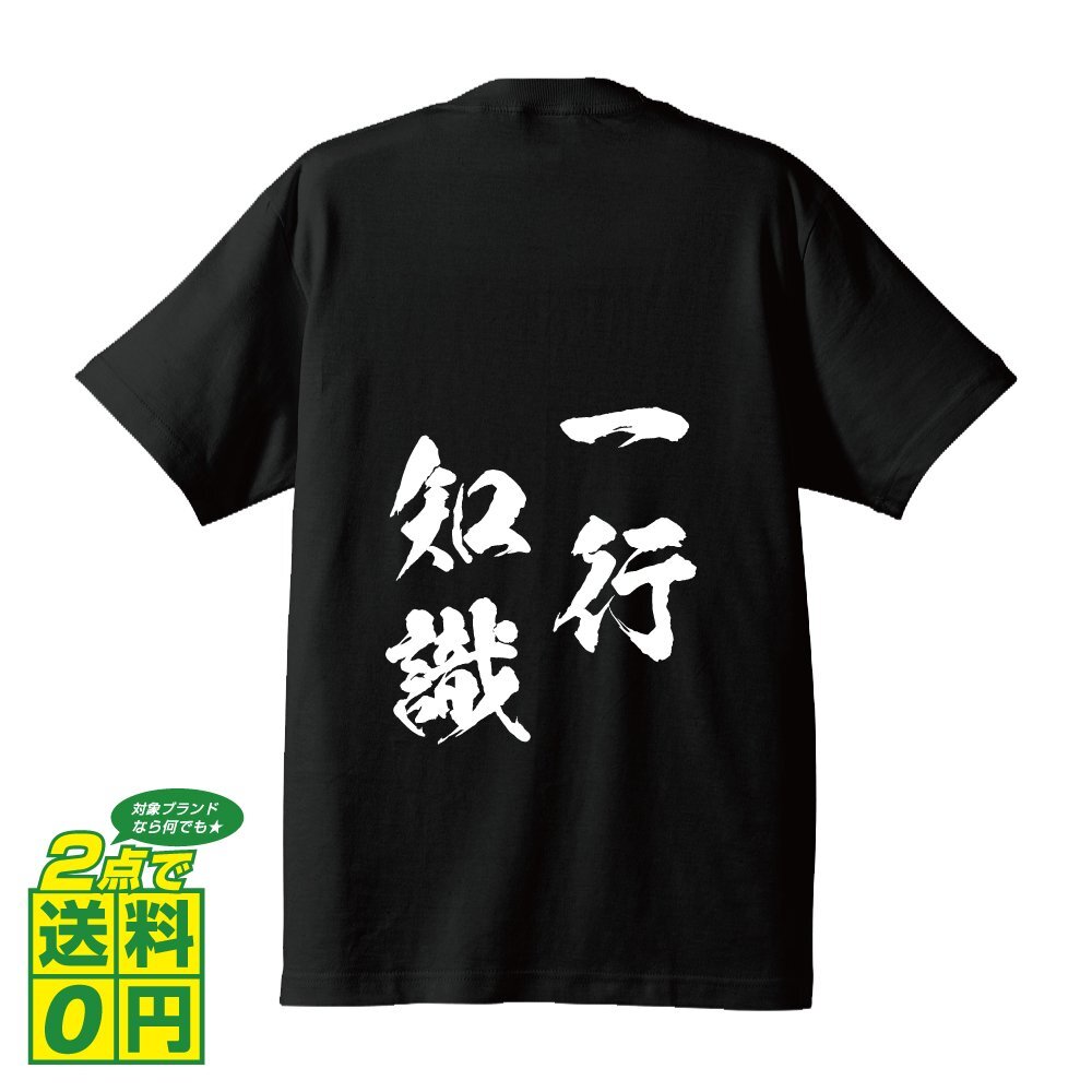 一行知識 (いちぎょうちしき) 書道家が書く プリント Tシャツ S M L XL XXL 120 130 140 150 G-S G-M G-L 【 四字熟語 】