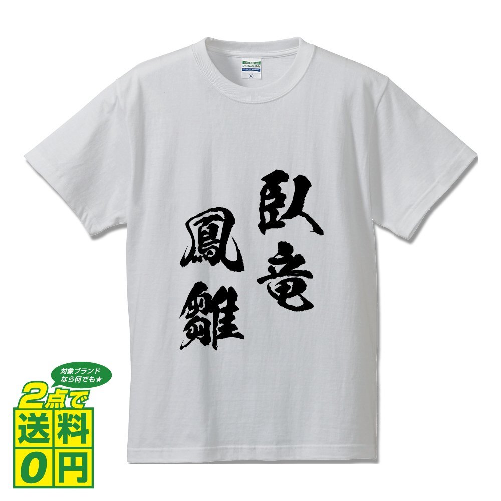 臥竜鳳雛 (がりょうほうすう) 書道家が書く プリント Tシャツ S M L XL XXL 120 130 140 150 G-S G-M G-L 【 四字熟語 】
